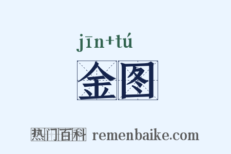 金图是什么意思的图片